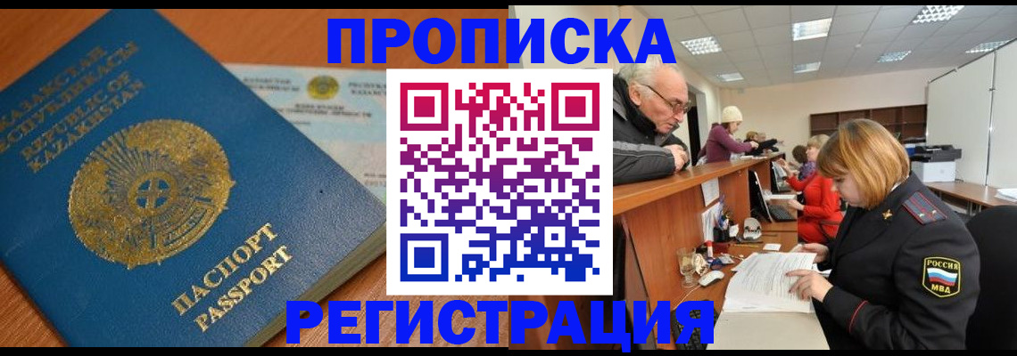 купить прописку в Марксе